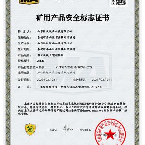 JSLT7濕式混凝土噴射機組礦用產(chǎn)品安全標(biāo)志證書