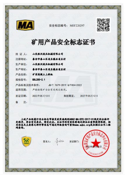 礦用混凝土上料機(jī)SDL250-2.1礦用產(chǎn)品安全標(biāo)注證書