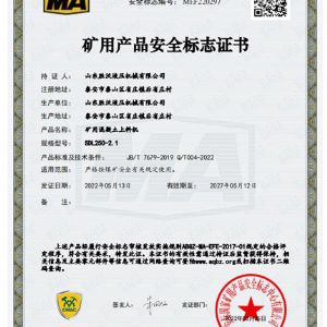 礦用混凝土上料機(jī)SDL250-2.1礦用產(chǎn)品安全標(biāo)注證書